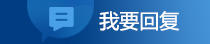 我要回復